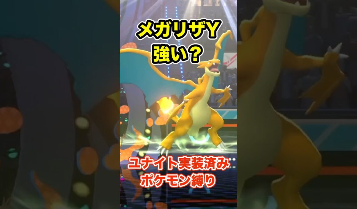 《ユナイト縛り》メガリザードンYって強い？