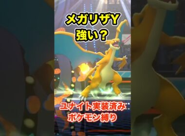 《ユナイト縛り》メガリザードンYって強い？