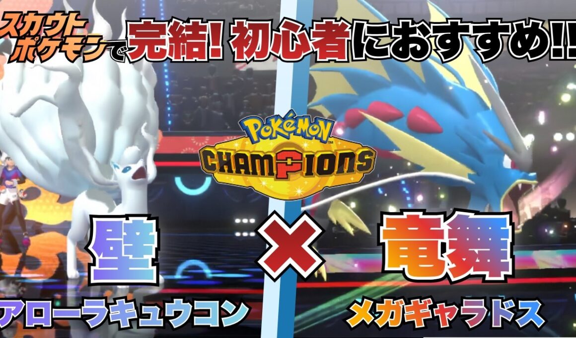 【Pokémon Champions シングル対戦実況】スカウトだけで揃えられる！壁貼り「アローラキュウコン」×積みエース「メガギャラドス」が簡単で強い！【#1】