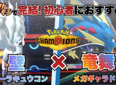 【Pokémon Champions シングル対戦実況】スカウトだけで揃えられる！壁貼り「アローラキュウコン」×積みエース「メガギャラドス」が簡単で強い！【#1】
