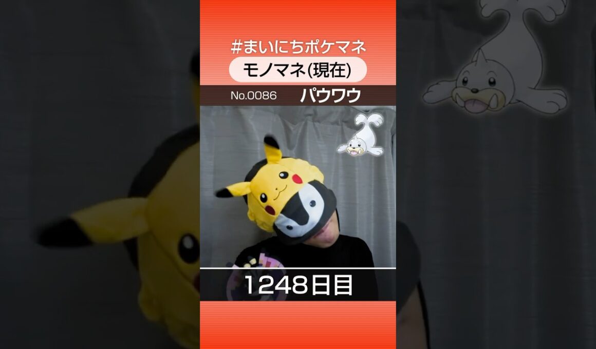 [パウワウ] 3年間ポケモン鳴き声モノマネを続けた結果… - 1248日目 #まいにちポケマネ #shorts #ポケモン