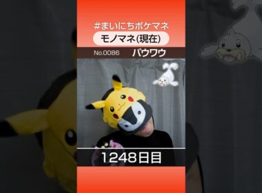 [パウワウ] 3年間ポケモン鳴き声モノマネを続けた結果… - 1248日目 #まいにちポケマネ #shorts #ポケモン