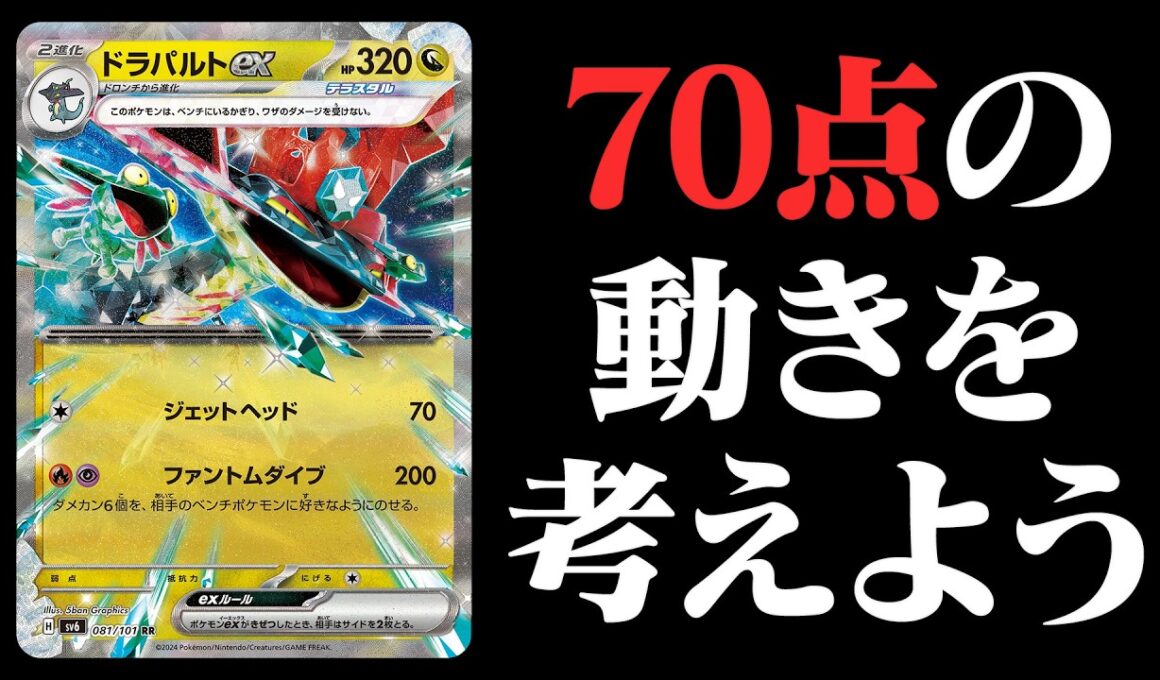 【激論】ドラパルトexの70点の動きを考えよう【ポケモンカード】