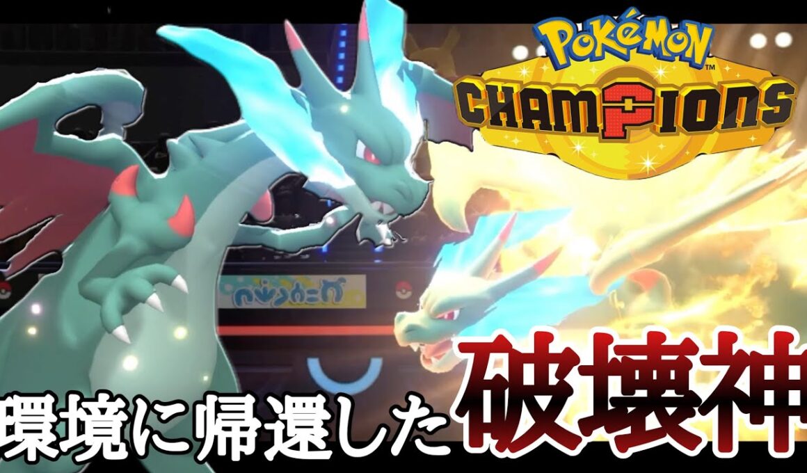 カッコよさと強さを両方兼ね備えた神ポケ『メガリザードンX』 [ポケモンチャンピオンズ]