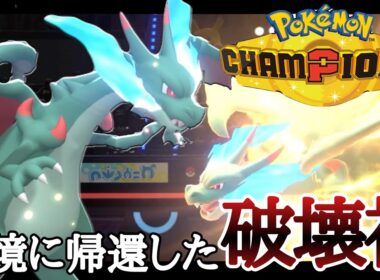 カッコよさと強さを両方兼ね備えた神ポケ『メガリザードンX』 [ポケモンチャンピオンズ]