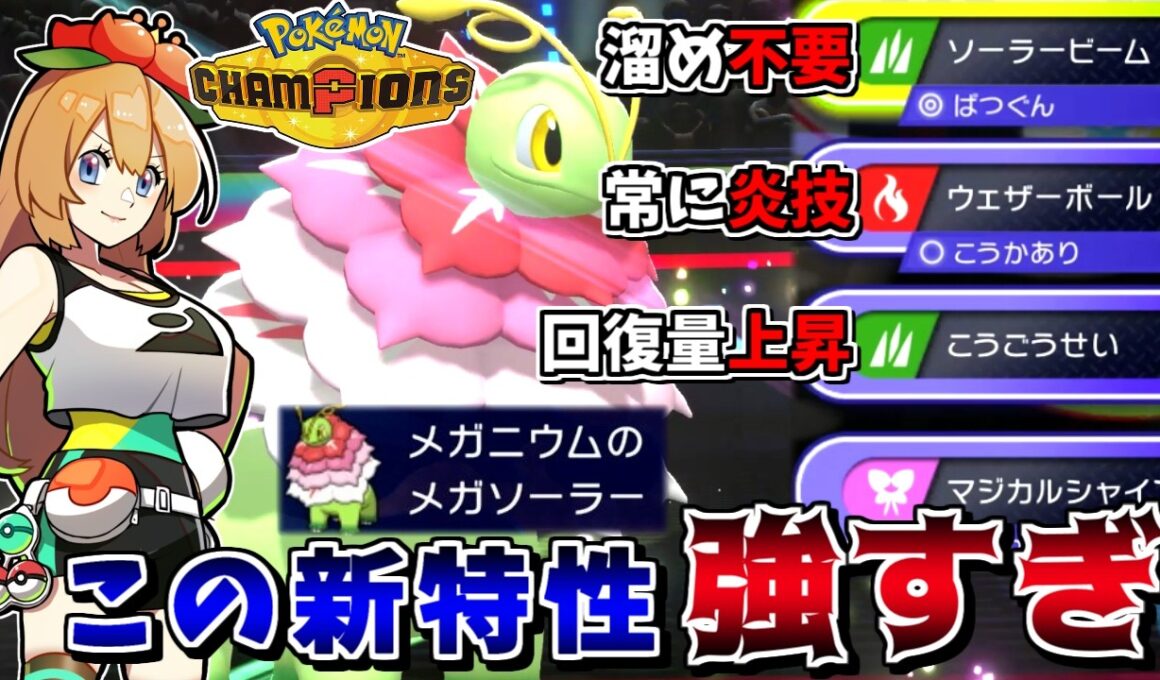 雨パにも入れる最強晴れエース！新特性でソラビ撃ち放題な"メガメガニウム"がランクバトル最強格でした【ポケモンチャンピオンズ】【ゆっくり実況】