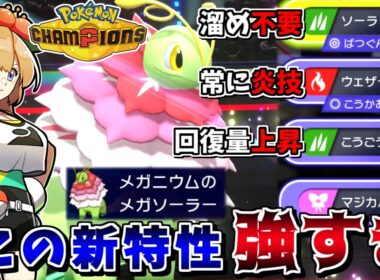 雨パにも入れる最強晴れエース！新特性でソラビ撃ち放題な"メガメガニウム"がランクバトル最強格でした【ポケモンチャンピオンズ】【ゆっくり実況】