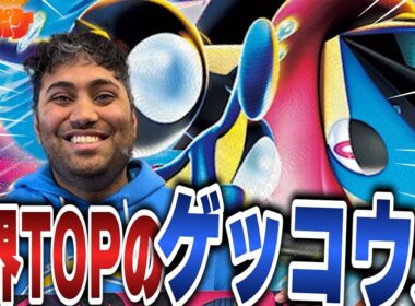 【ポケカ/対戦】CL大阪10-4！世界のTOPが使用したメガゲッコウガが大注目!!【VSフーディン】