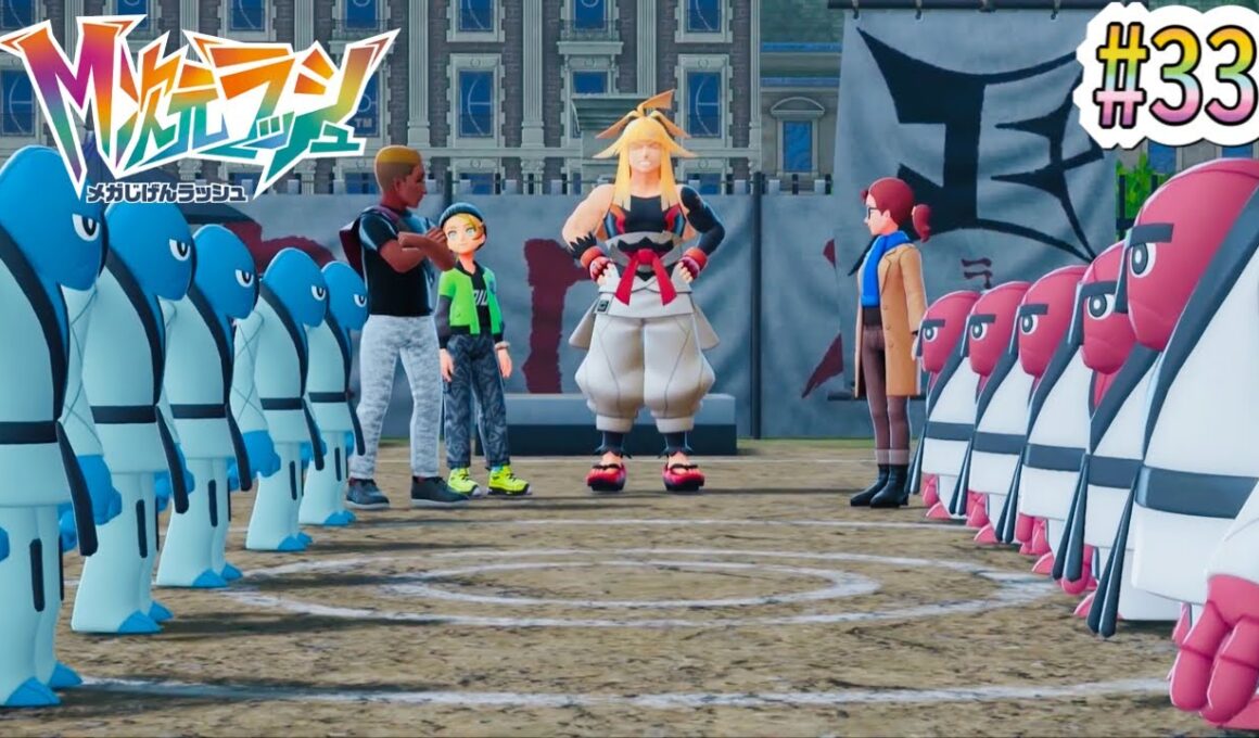 ジャスティス会道場で『ダゲキ対ナゲキ』の真剣試合開始！！！ #33【Pokémon LEGENDS Z-A M次元ラッシュ】