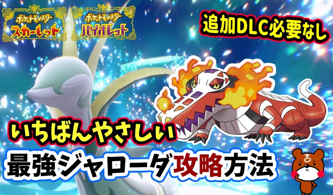 【ポケモンSV】追加DLC必要なし！ソロ攻略！最強ジャローダ対策はラウドボーンで決まり！安定して勝てる立ち回り紹介！仲間にする方法から横遺伝・育成方法を詳しく解説！ポケモンスカーレットバイオレット