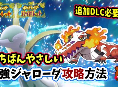【ポケモンSV】追加DLC必要なし！ソロ攻略！最強ジャローダ対策はラウドボーンで決まり！安定して勝てる立ち回り紹介！仲間にする方法から横遺伝・育成方法を詳しく解説！ポケモンスカーレットバイオレット