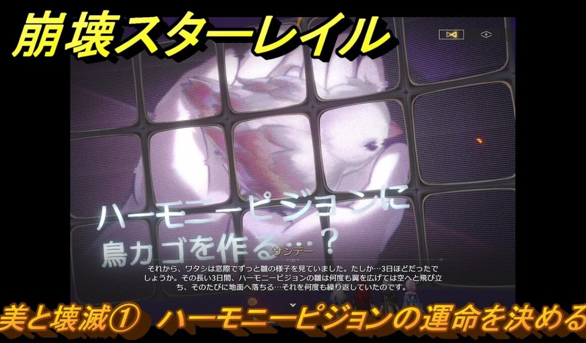 崩壊スターレイル　美と壊滅①　ハーモニーピジョンの運命を決める　開拓クエスト　私たちの時代で　Ver.2.2追加ストーリー　＃３６　【スタレ】