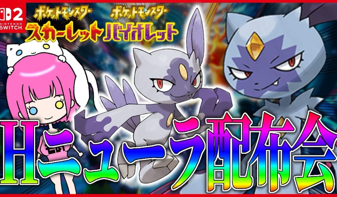 【ポケモン配布】チャンピオンズで大活躍オオニューラ‼ドリボ入りヒスイニューラ配布会【 #ポケモンSV 】