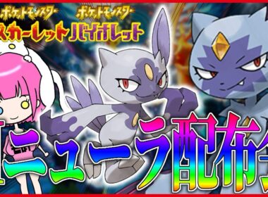 【ポケモン配布】チャンピオンズで大活躍オオニューラ‼ドリボ入りヒスイニューラ配布会【 #ポケモンSV 】