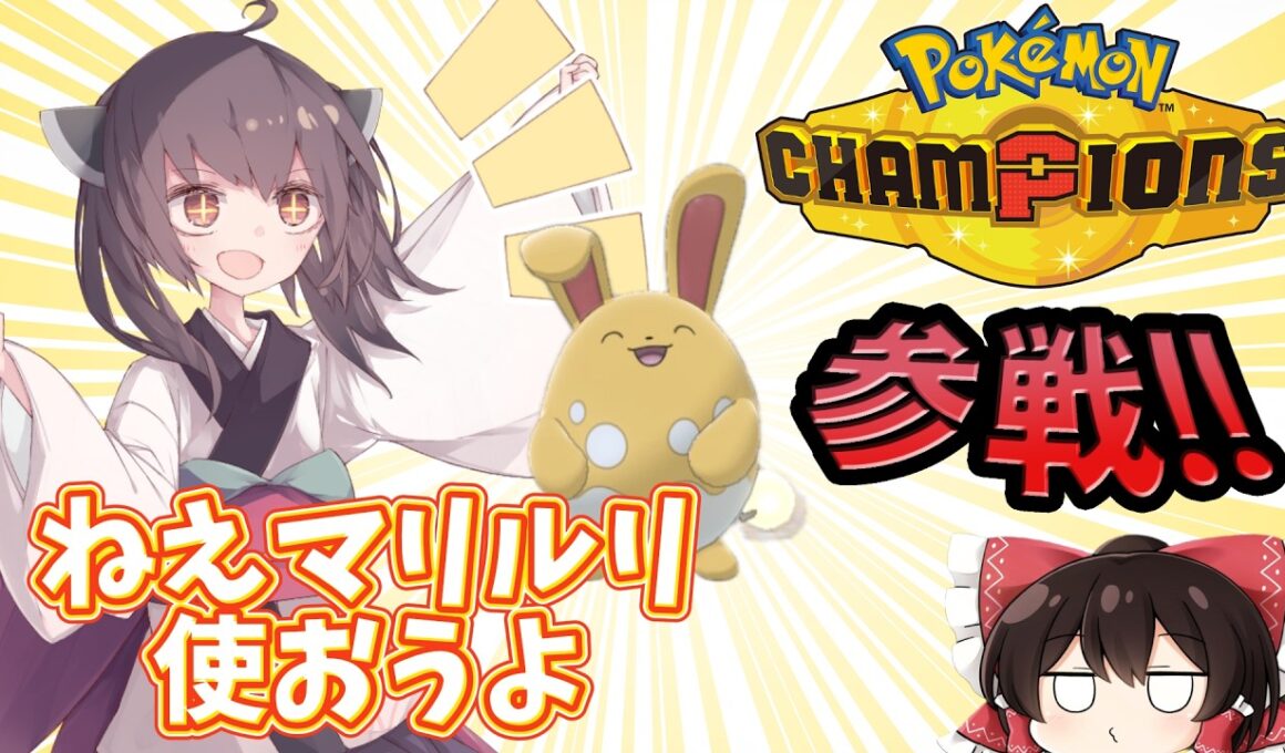 【ポケモンチャンピオンズ】マリルリで3タテ⁉きりたんはマリルリをチャンピオンズでも活躍させたい！【ゆっくり実況】【きりたん】