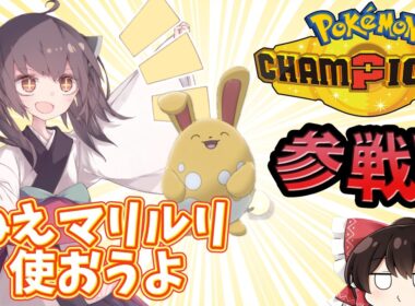 【ポケモンチャンピオンズ】マリルリで3タテ⁉きりたんはマリルリをチャンピオンズでも活躍させたい！【ゆっくり実況】【きりたん】