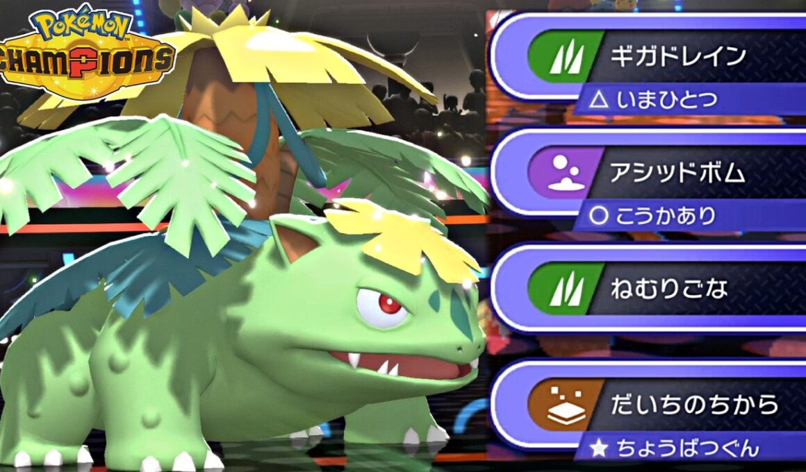 【ポケモンチャンピオンズ】メガフシギバナが現環境に刺さりすぎてる件についてｗｗｗｗ【ポケチャン 毒統一パ ランクバトル 対戦実況】