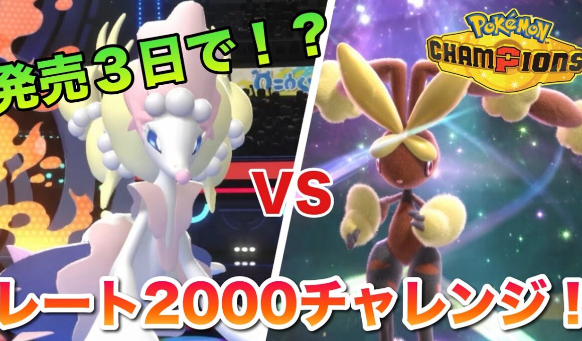 【発売からまだ3日？！】レート2000チャレンジ！選出率9割越えの最強アシレーヌで駆け上がる！【ポケモンチャンピオンズ】
