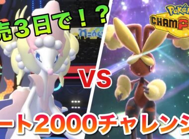【発売からまだ3日？！】レート2000チャレンジ！選出率9割越えの最強アシレーヌで駆け上がる！【ポケモンチャンピオンズ】