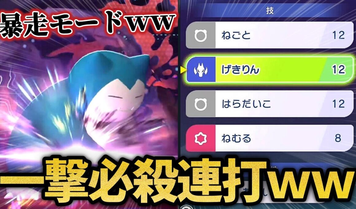 一撃必殺を連打するカビゴンｗｗ【ポケモンチャンピオンズ】
