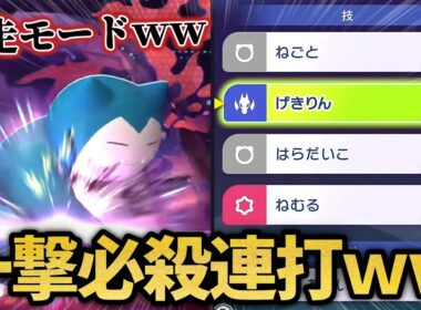 一撃必殺を連打するカビゴンｗｗ【ポケモンチャンピオンズ】
