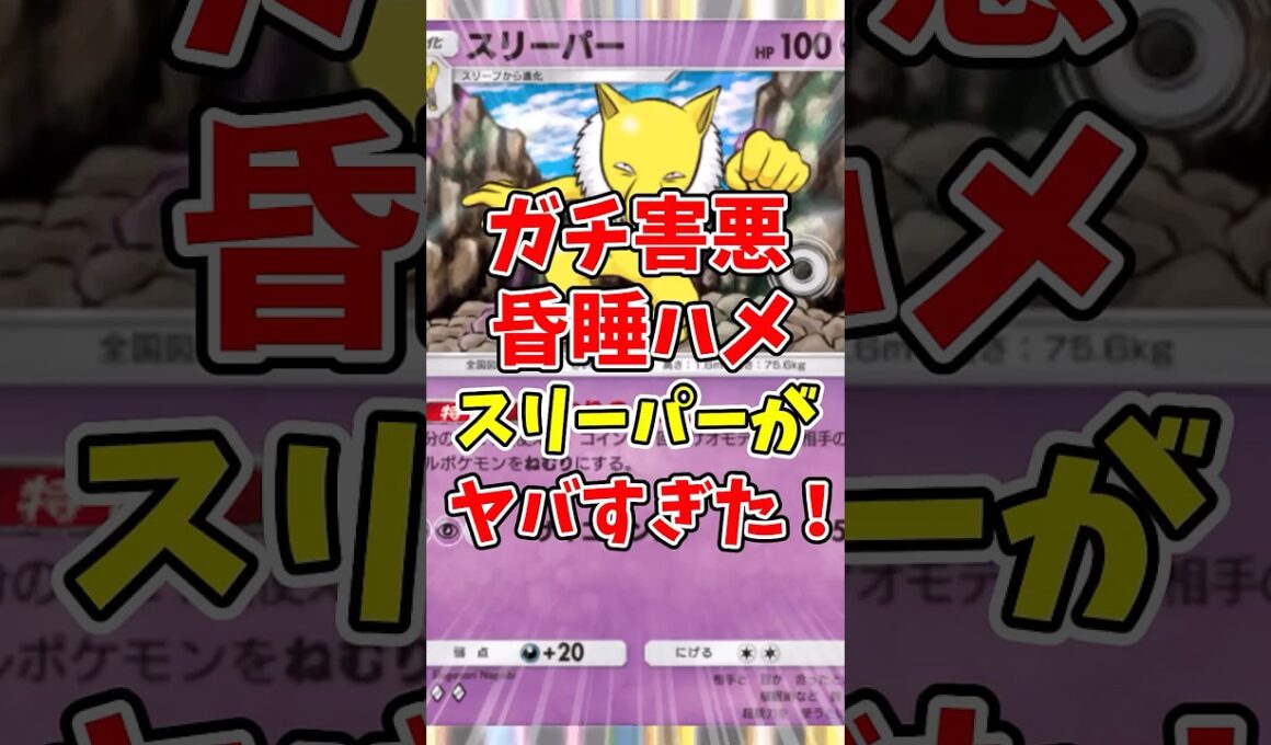 【ポケポケ】ガチ害悪昏睡ハメスリーパーがヤバすぎた！【Pokémon Trading Card Game Pocket】