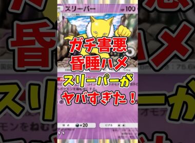 【ポケポケ】ガチ害悪昏睡ハメスリーパーがヤバすぎた！【Pokémon Trading Card Game Pocket】