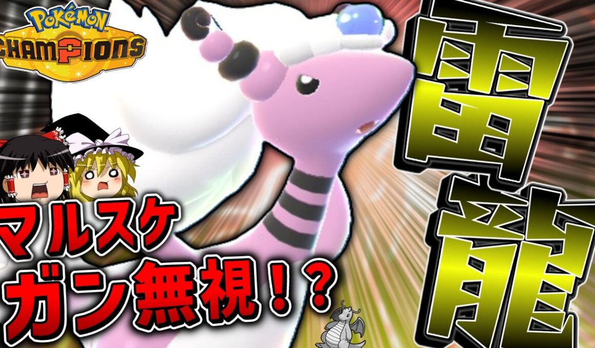 特攻種族値165で特性無視できる「メガデンリュウ」が可愛くて強いんですな^^【ポケモンチャンピオンズ】【ゆっくり実況】