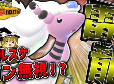特攻種族値165で特性無視できる「メガデンリュウ」が可愛くて強いんですな^^【ポケモンチャンピオンズ】【ゆっくり実況】