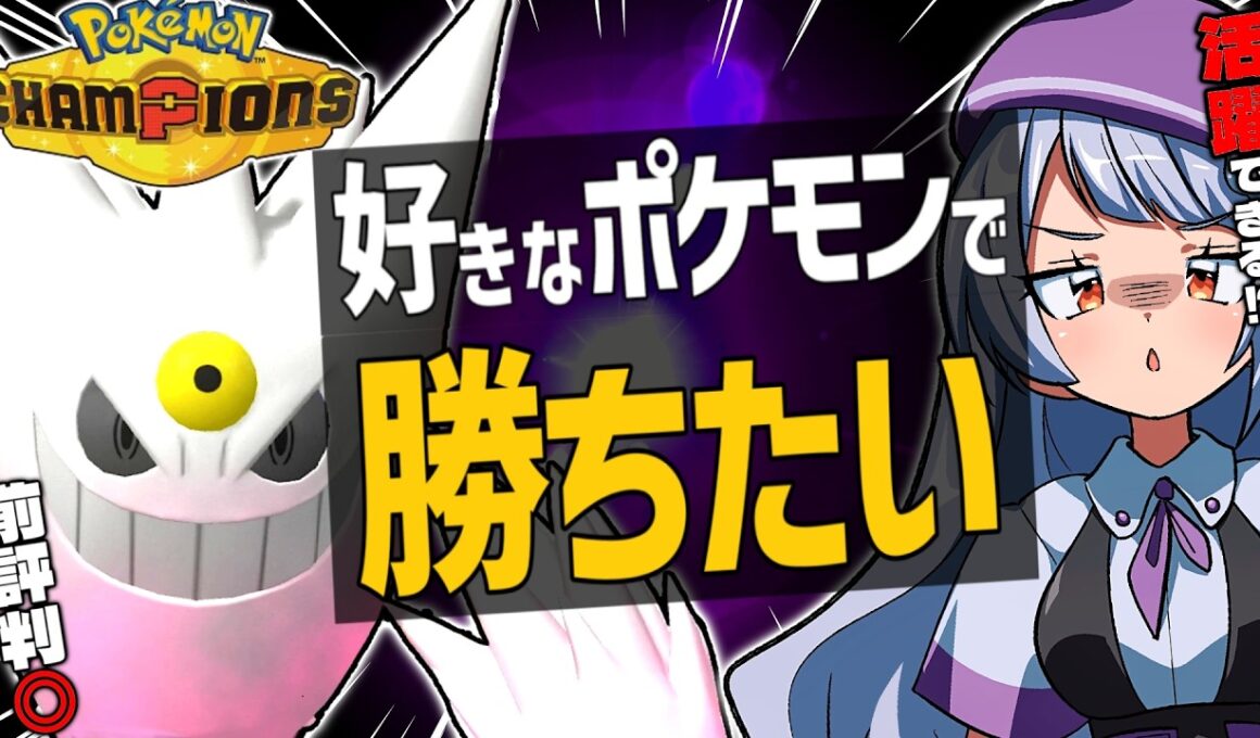 【嫁ポケ】前評判◎メガゲンガーのポテンシャルを引き出す自慢の○○型でマスターボール級を制す！！！【ポケモンチャンピオンズ / ポケチャン】