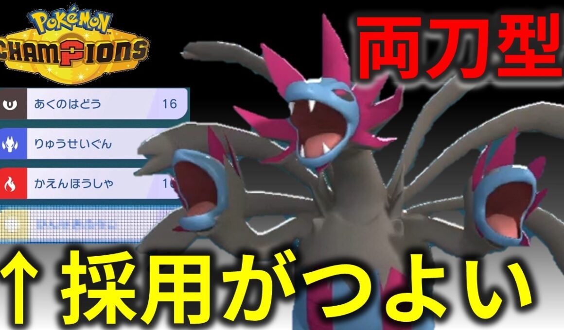 1ポイント採用した両刀サザンドラが強いｗｗｗ【チャンピオンズ】#ポケモン #ポケモンチャンピオンズ