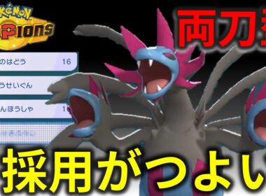 1ポイント採用した両刀サザンドラが強いｗｗｗ【チャンピオンズ】#ポケモン #ポケモンチャンピオンズ