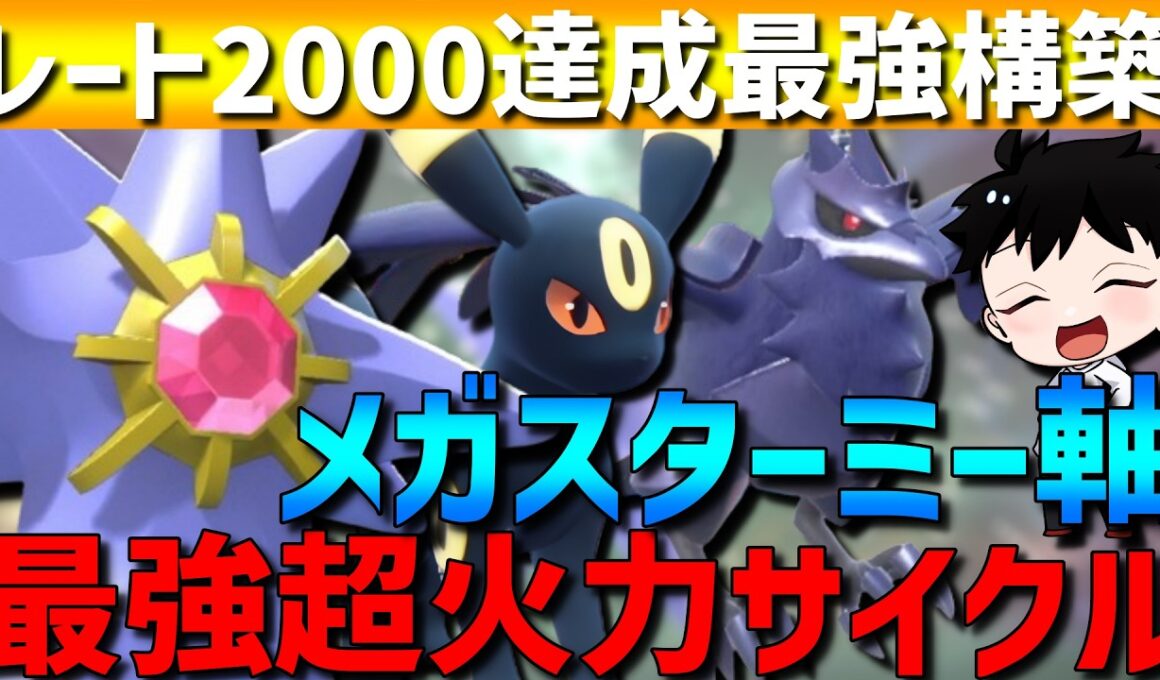 【今すぐ使え】最強超火力サイクル！メガスターミー軸サイクルが強すぎてレート2000達成してきたwww【#ポケモンチャンピオンズ 】