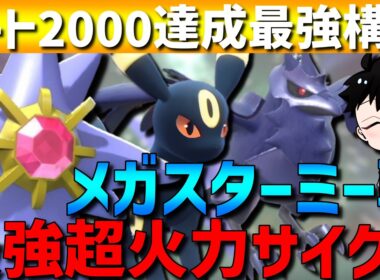 【今すぐ使え】最強超火力サイクル！メガスターミー軸サイクルが強すぎてレート2000達成してきたwww【#ポケモンチャンピオンズ 】