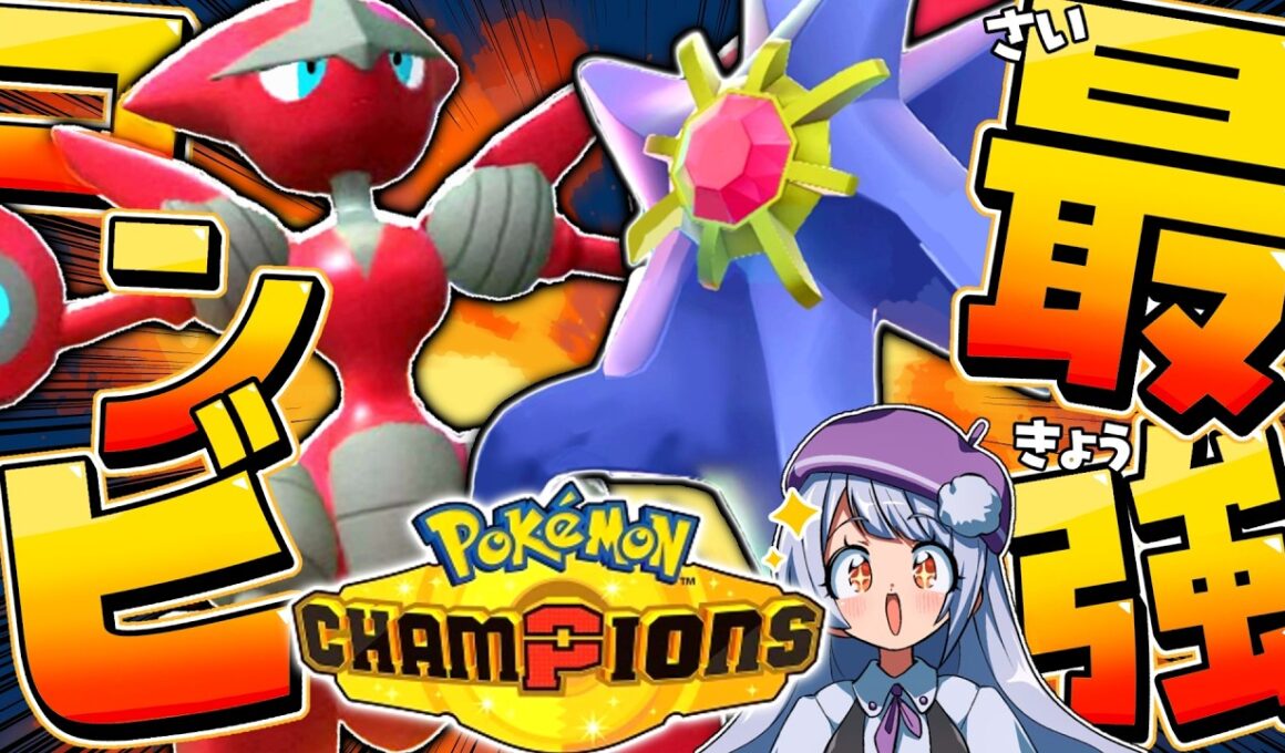 【構築あり】メガハッサム×メガスターミーの相性良すぎ！圧倒的制圧力で10連勝！！！【ポケモンチャンピオンズ / ポケチャン】