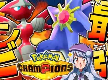 【構築あり】メガハッサム×メガスターミーの相性良すぎ！圧倒的制圧力で10連勝！！！【ポケモンチャンピオンズ / ポケチャン】