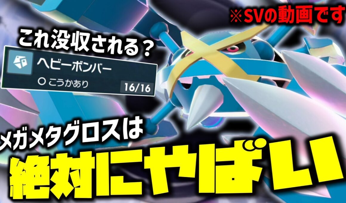チャンピオンズで絶対にやばい「メガメタグロス」をメタグロス使いながら語っていこうの回。【ゆっくり実況】【ポケモンSV】