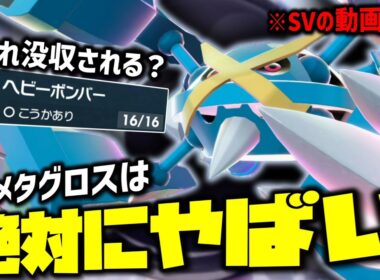 チャンピオンズで絶対にやばい「メガメタグロス」をメタグロス使いながら語っていこうの回。【ゆっくり実況】【ポケモンSV】