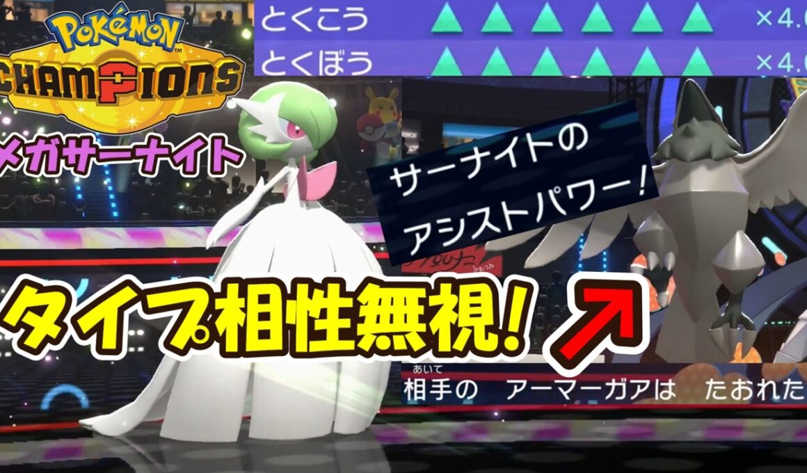 【ポケチャン】アシストパワー型メガサーナイトがタイプ相性無視で相手をワンパンｗｗｗ【ポケモンチャンピオンズ】【Pokémon Champions】