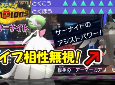 【ポケチャン】アシストパワー型メガサーナイトがタイプ相性無視で相手をワンパンｗｗｗ【ポケモンチャンピオンズ】【Pokémon Champions】
