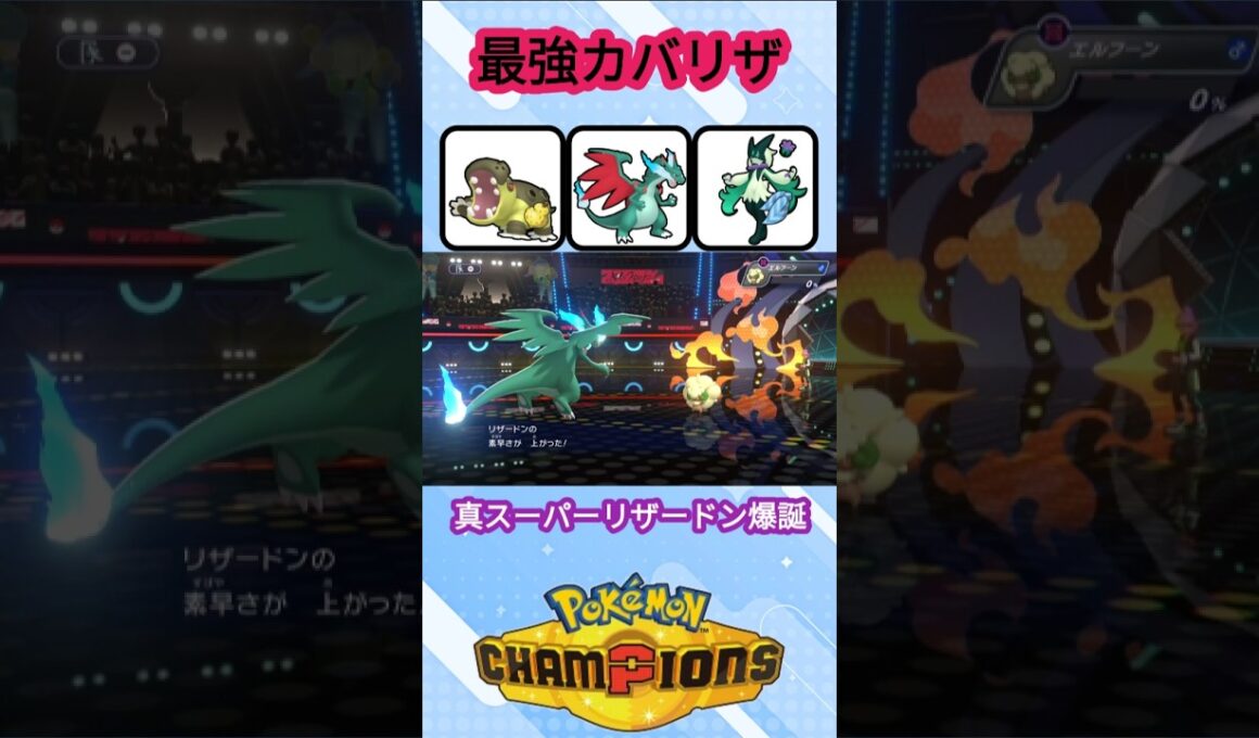 剣舞メガリザードンXの超火力で全てを破壊する戦い【ポケモンチャンピオンズ】【VOICEVOX実況】 #ポケモン #ポケモンチャンピオンズ #リザードン