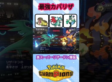 剣舞メガリザードンXの超火力で全てを破壊する戦い【ポケモンチャンピオンズ】【VOICEVOX実況】 #ポケモン #ポケモンチャンピオンズ #リザードン