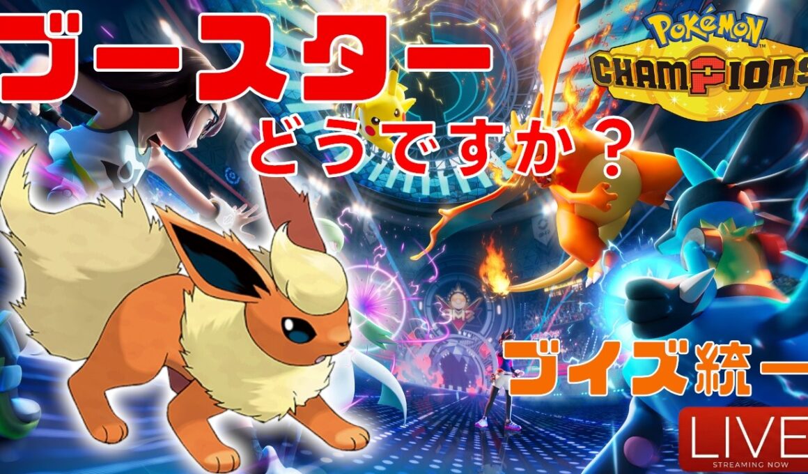 【ポケモンチャンピオンズ】今日はブースターの日だ！【ブイズ統一】
