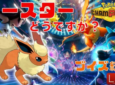 【ポケモンチャンピオンズ】今日はブースターの日だ！【ブイズ統一】