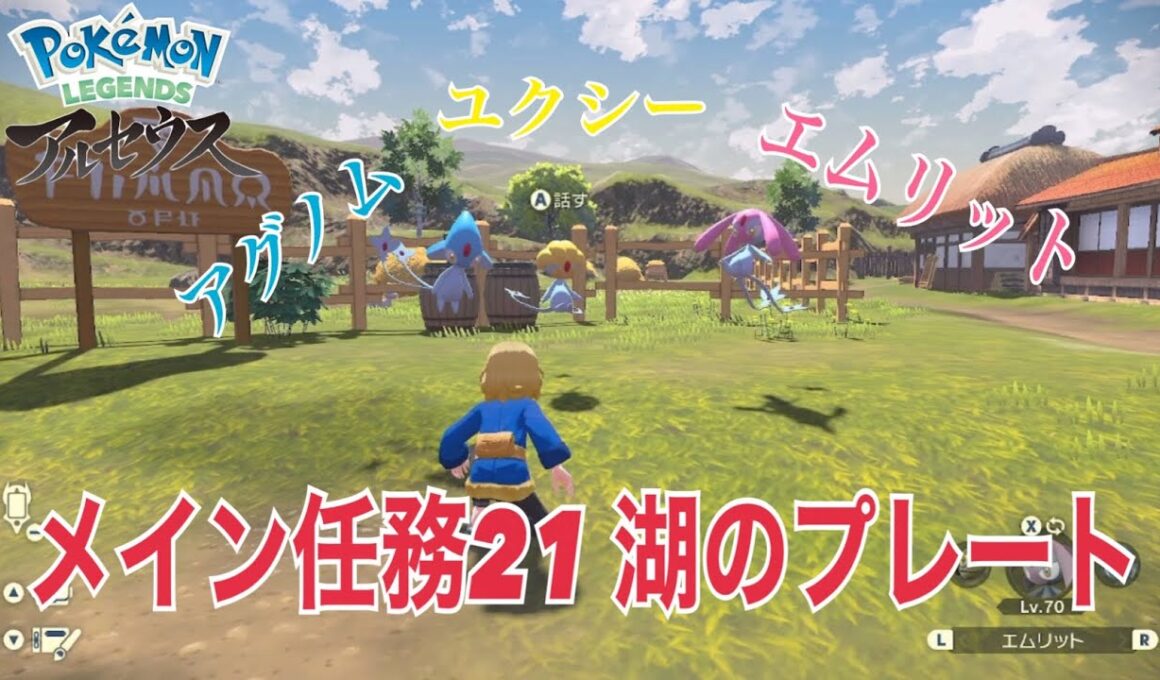 メイン任務21 湖のプレート　ユクシーアグノムエムリットを捕獲せよ！！【PokémonLEGENDSアルセウス】