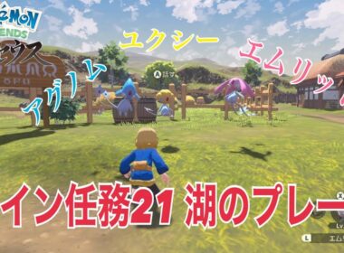 メイン任務21 湖のプレート　ユクシーアグノムエムリットを捕獲せよ！！【PokémonLEGENDSアルセウス】
