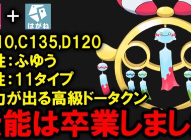 ふゆう獲得で高級ドータクンになった「メガチリーン」は救われたのか？を解説する
