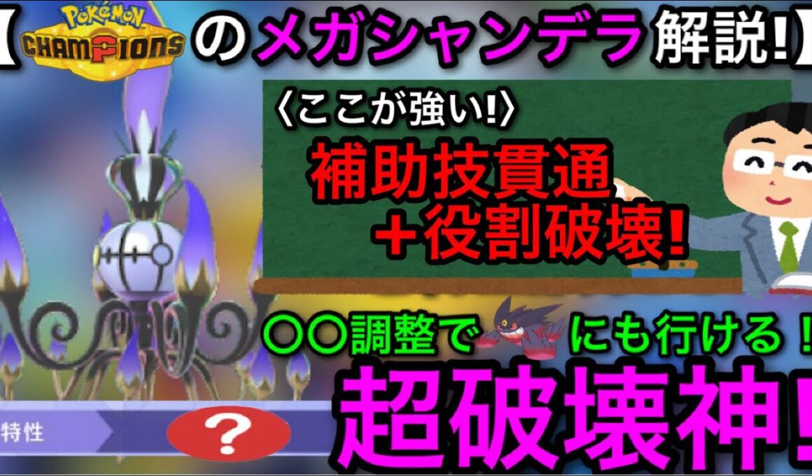 【ポケモンチャンピオンズ】破壊力+メタ性能！期待の”メガシャンデラ”を使ってみたら〇〇すぎた...！【Pokemonchampions】【すり抜け/もらいび/種族値】