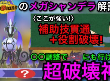 【ポケモンチャンピオンズ】破壊力+メタ性能！期待の”メガシャンデラ”を使ってみたら〇〇すぎた...！【Pokemonchampions】【すり抜け/もらいび/種族値】