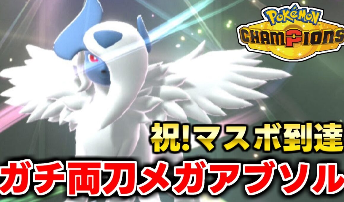ガチ両刀メガアブソルでマスターボールランク到達！！激熱の試合を見てくれ！！【ポケモンチャンピオンズ】